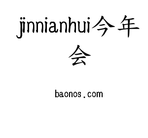 广东jinnianhui今年会智能科技股份有限公司